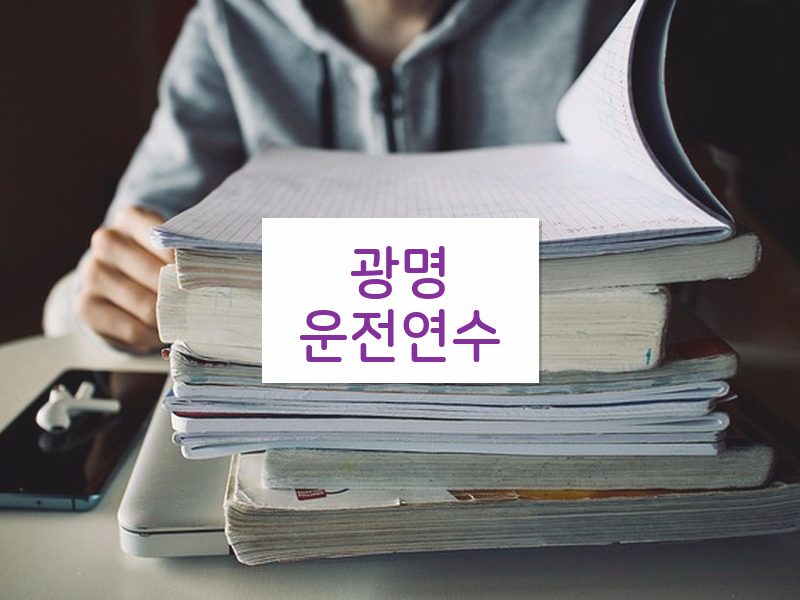 광명운전연수 후기