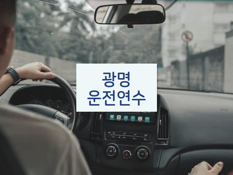광명운전연수 후기