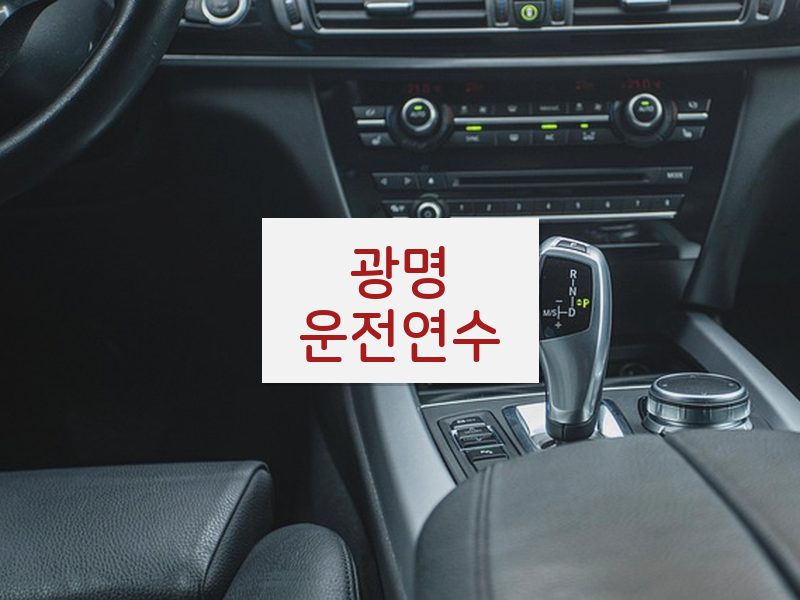 광명운전연수 후기