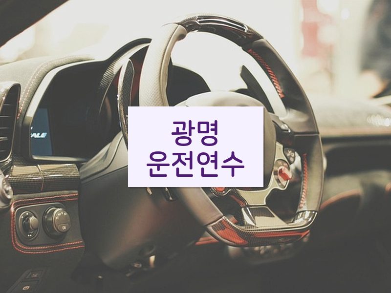 광명운전연수 후기