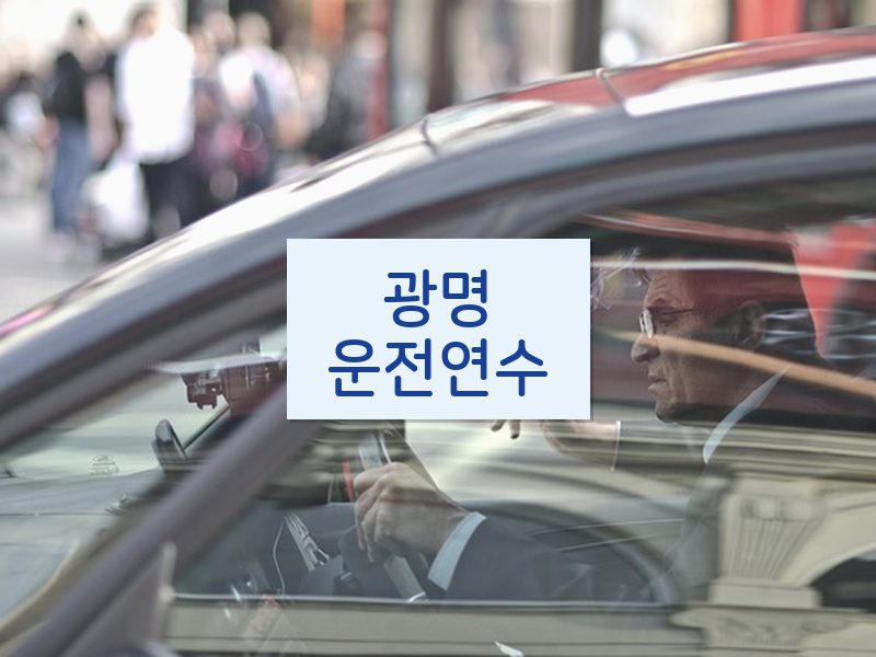 광명운전연수 후기