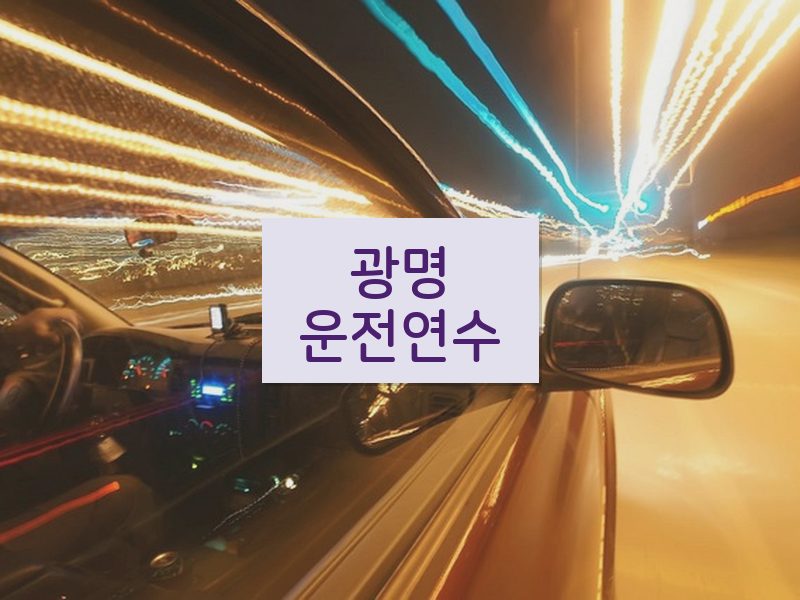 광명운전연수 후기