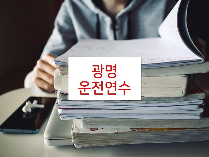 광명운전연수 후기