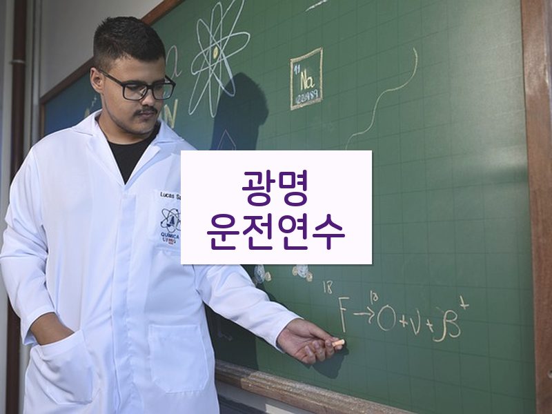 광명운전연수 후기