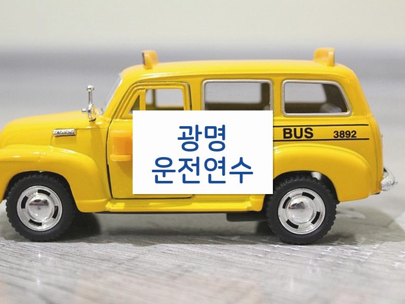 광명운전연수 후기