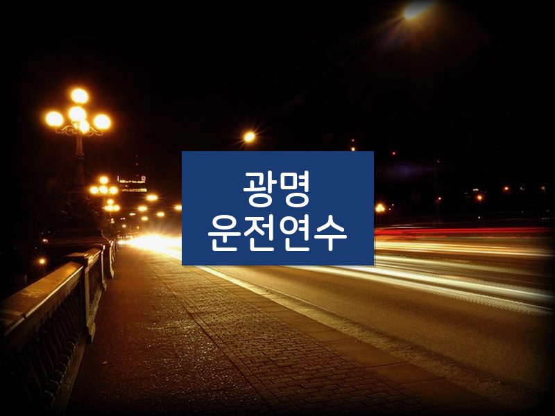 광명운전연수 후기