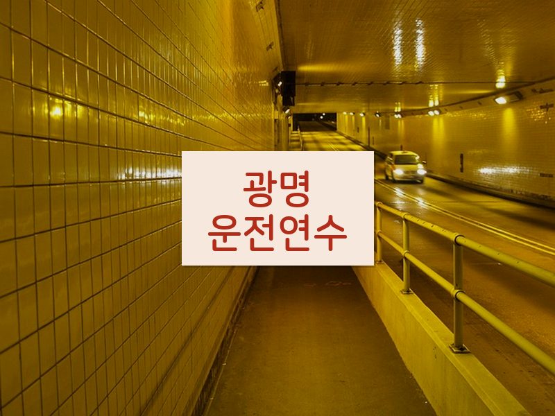 광명운전연수 후기