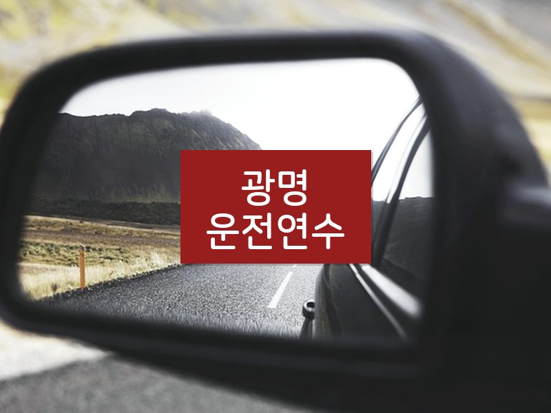 광명운전연수 후기