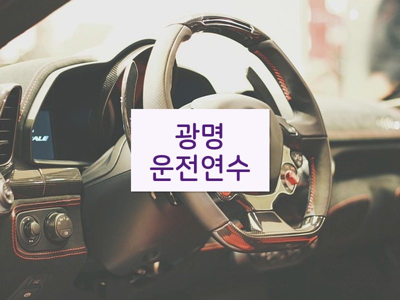 광명운전연수 후기