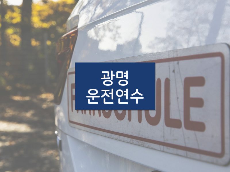 광명운전연수 후기