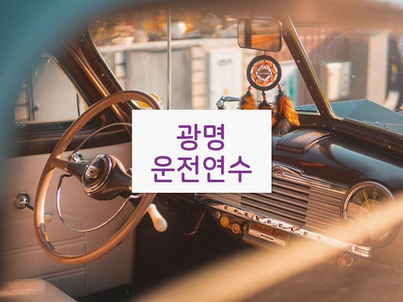 광명운전연수 후기