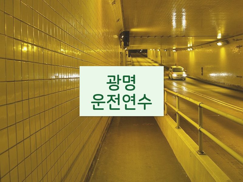 광명운전연수 후기