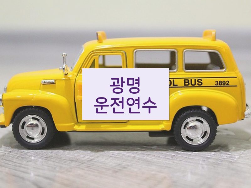 광명운전연수 후기