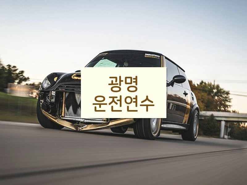 광명운전연수 후기