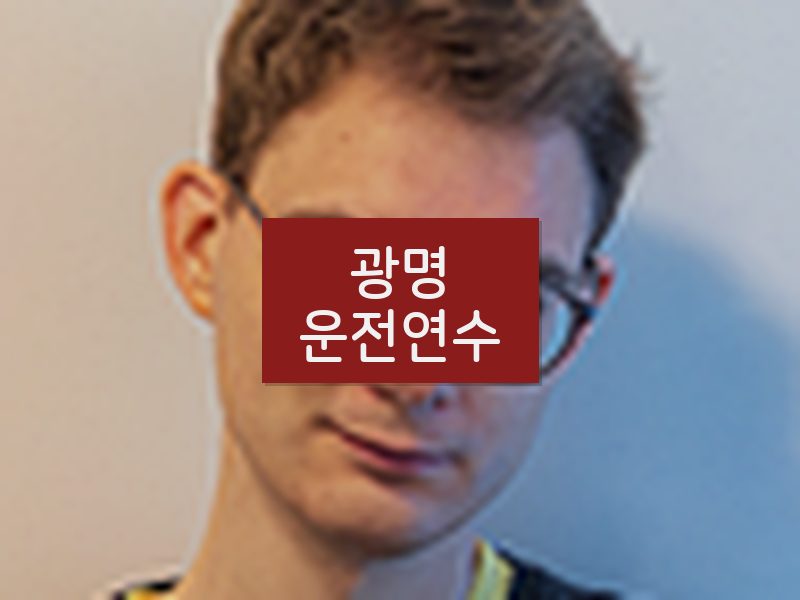 광명운전연수 후기
