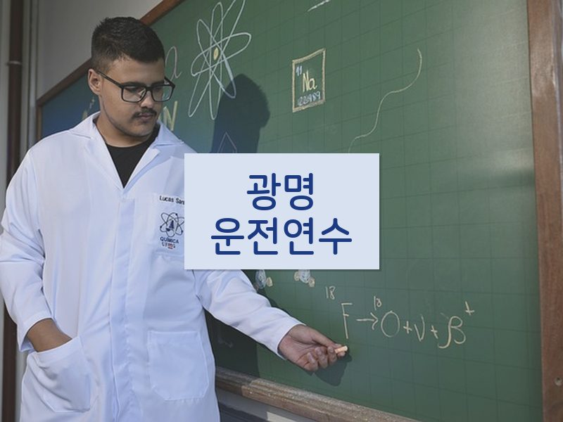 광명운전연수 후기