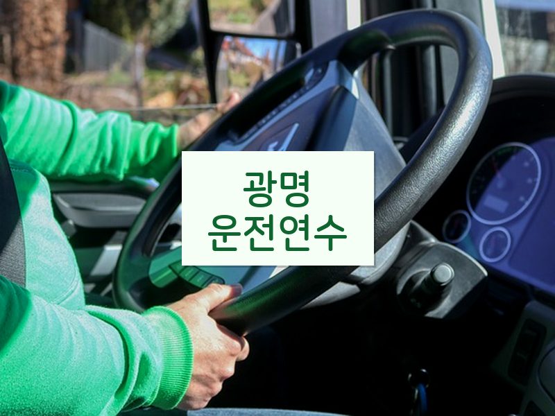 광명운전연수 후기