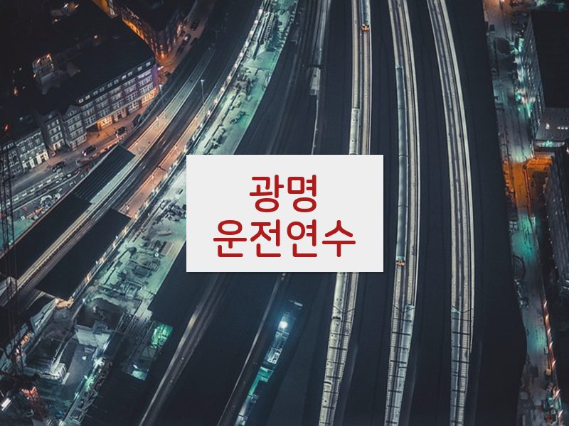 광명운전연수 후기