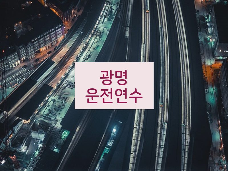 광명운전연수 후기