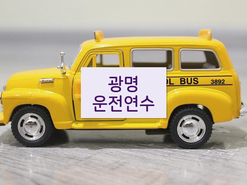 광명운전연수 후기