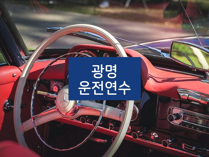 광명운전연수 후기