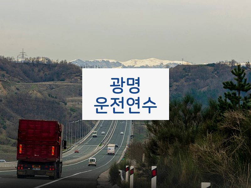 광명운전연수 후기