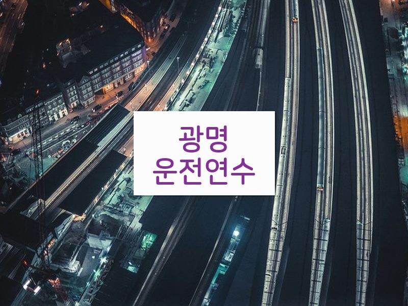 광명운전연수 후기