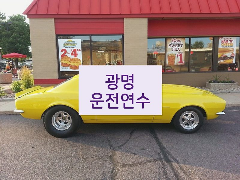 광명운전연수 후기