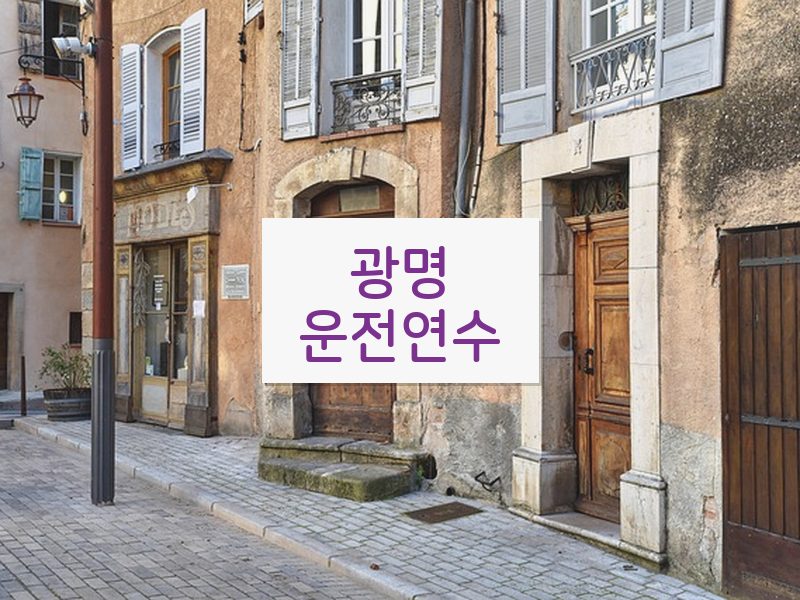 광명운전연수 후기