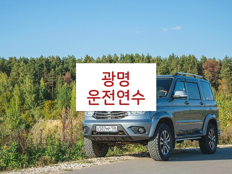 광명운전연수 후기