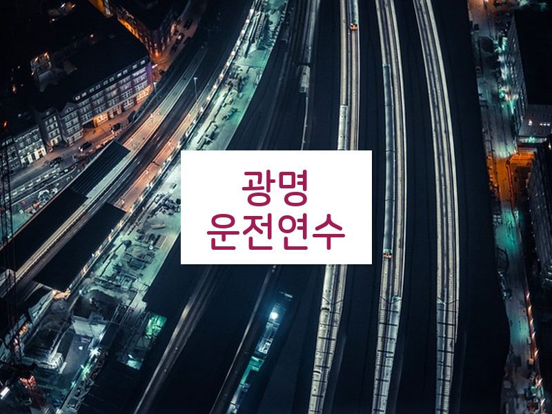 광명운전연수 후기