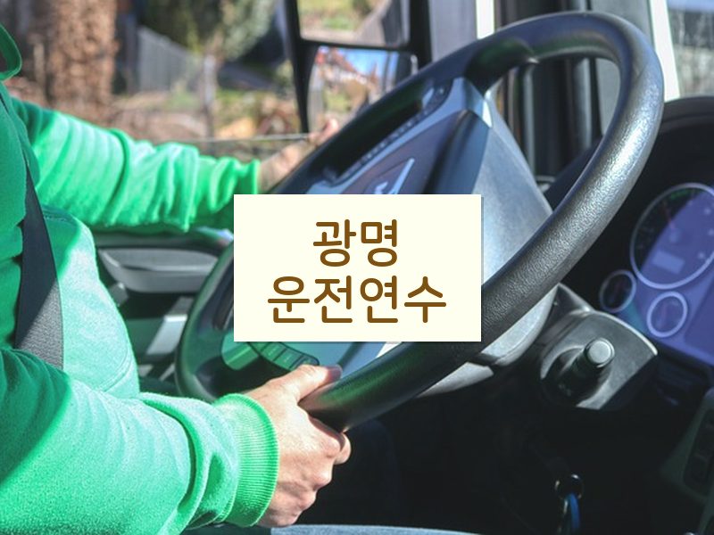 광명운전연수 후기