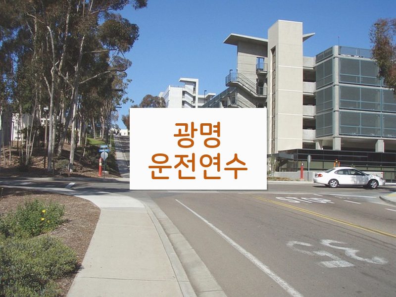 광명운전연수 후기