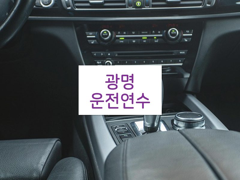 광명운전연수 후기