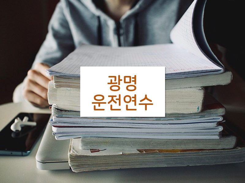광명운전연수 후기