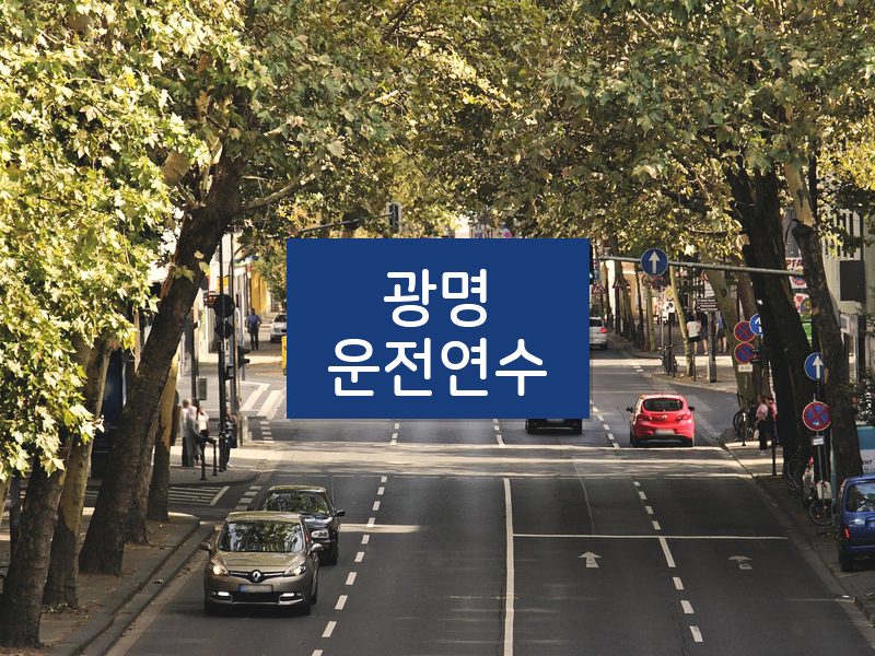광명운전연수 후기