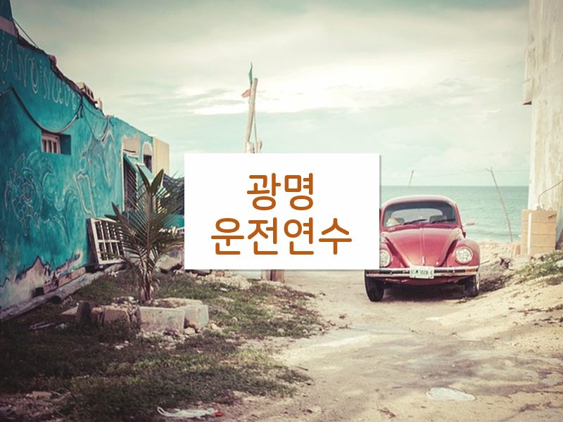 광명운전연수 후기