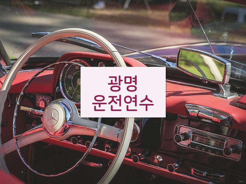 광명운전연수 후기