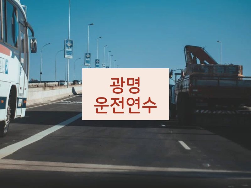 광명운전연수 후기