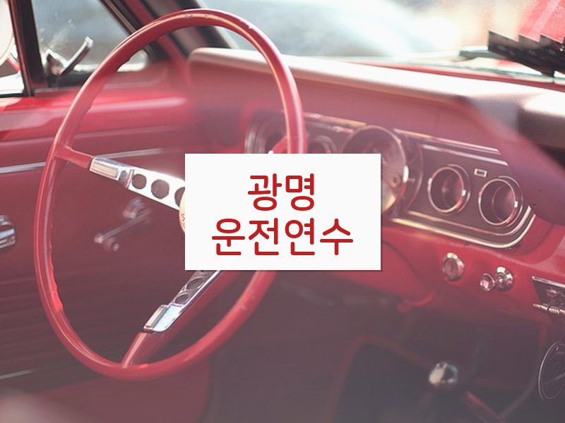 광명운전연수 후기