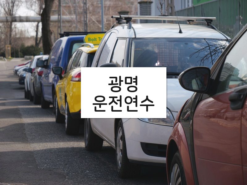 광명운전연수 후기