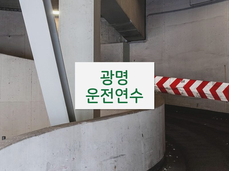 광명운전연수 후기