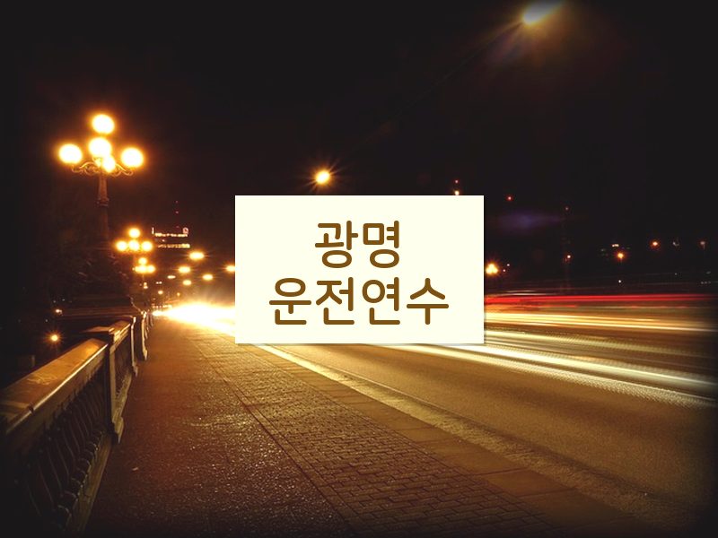 광명운전연수 후기