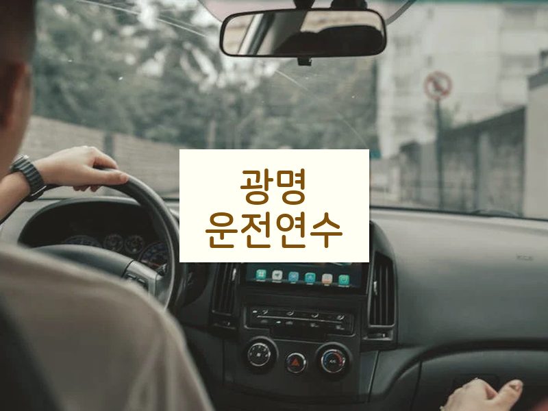 광명운전연수 후기