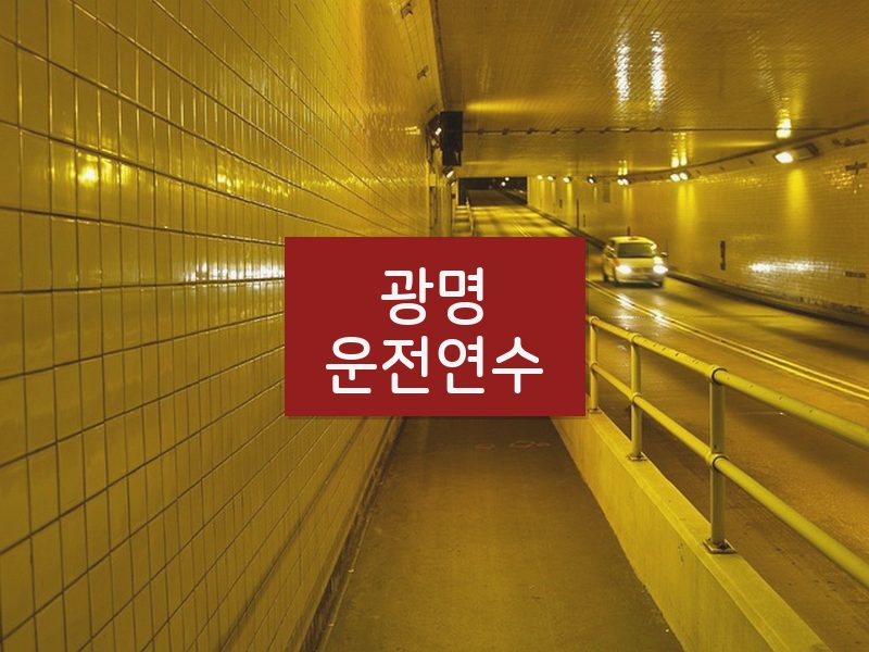 광명운전연수 후기