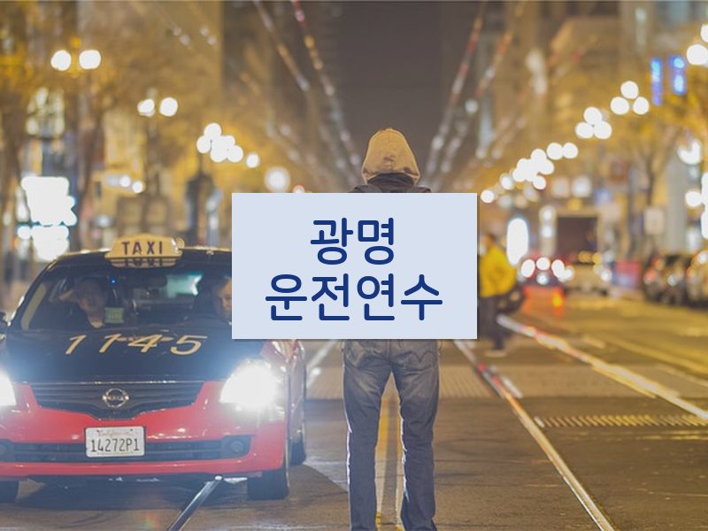 광명운전연수 후기