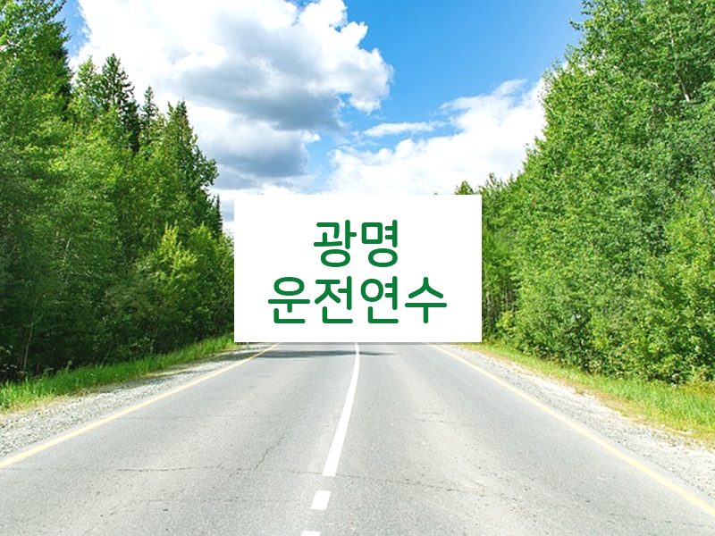 광명운전연수 후기