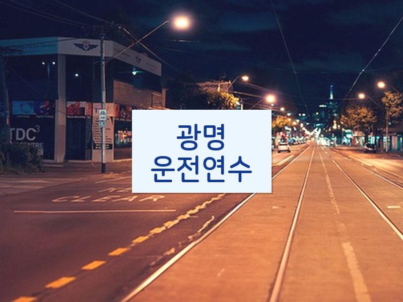 광명운전연수 후기