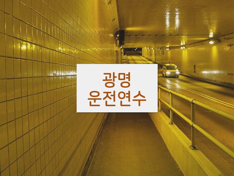 광명운전연수 후기