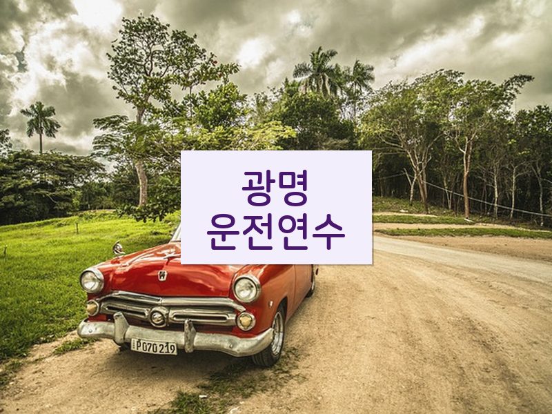 광명운전연수 후기